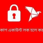 বিকাশ একাউন্ট লক হলে করনীয়