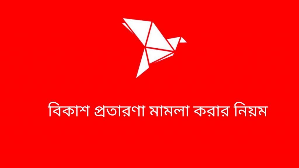 বিকাশ প্রতারণা মামলা করার নিয়ম