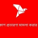 বিকাশ প্রতারণা মামলা করার নিয়ম