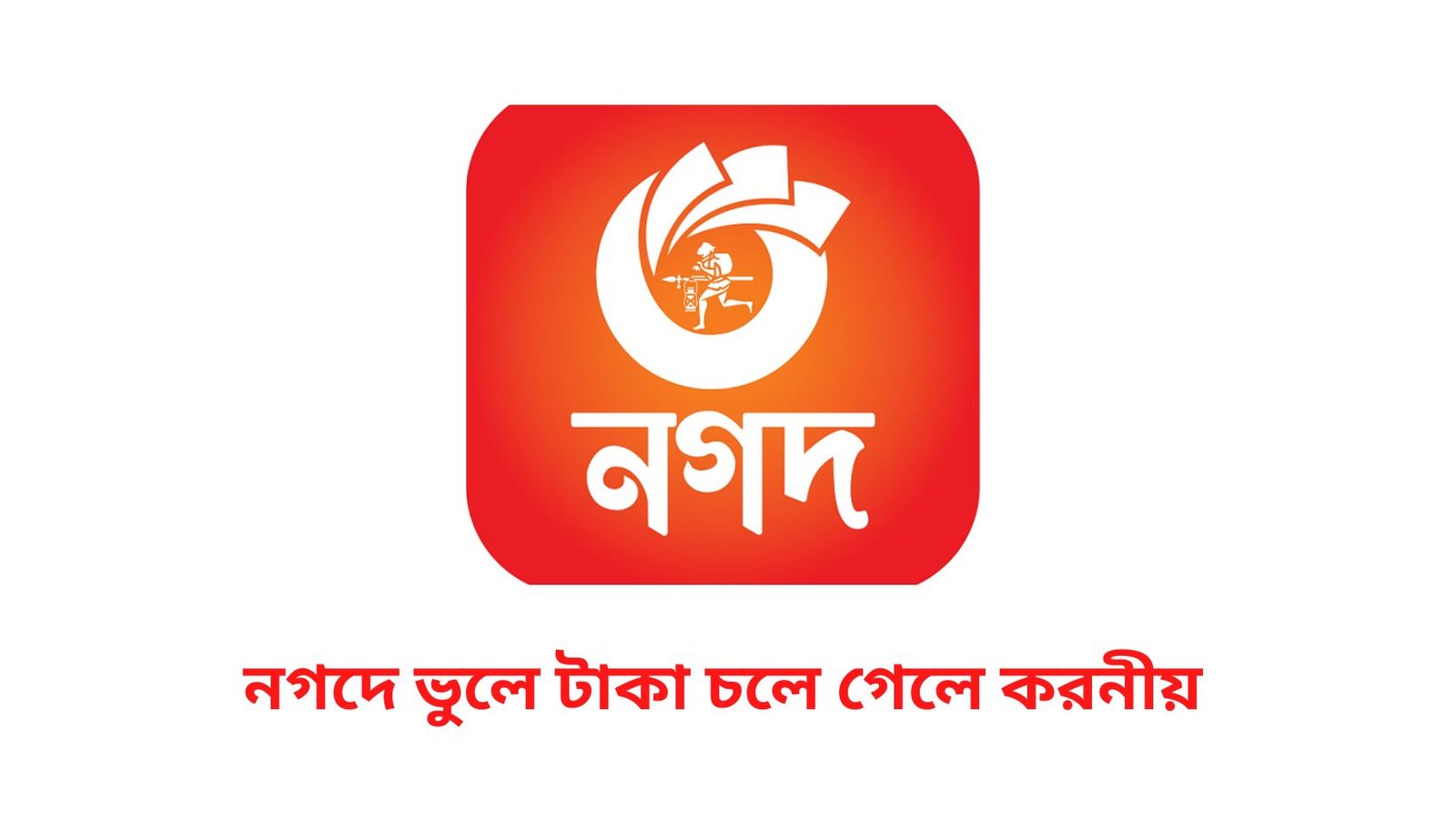নগদে ভুলে টাকা চলে গেলে করনীয়