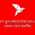 বিকাশে ভুল নাম্বারে টাকা চলে গেলে ফেরত পেতে করণীয়