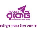রকেটে ভুল নাম্বারে টাকা গেলে করণীয়