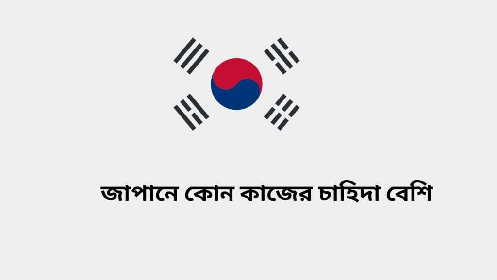 জাপানে কোন কাজের চাহিদা বেশি