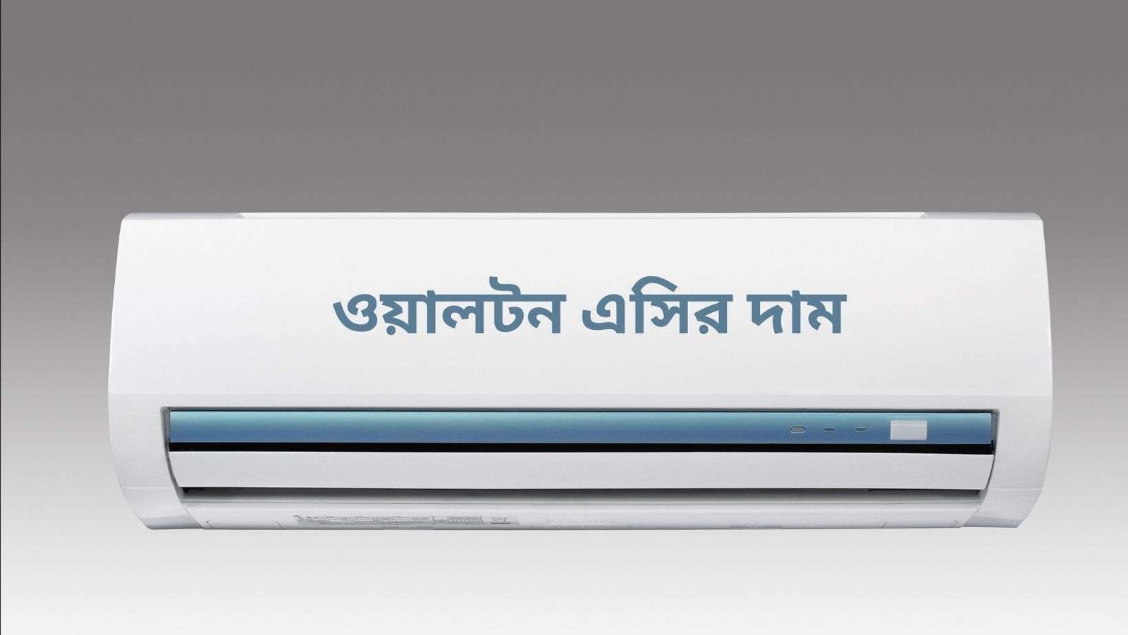 ওয়ালটন এসির দাম