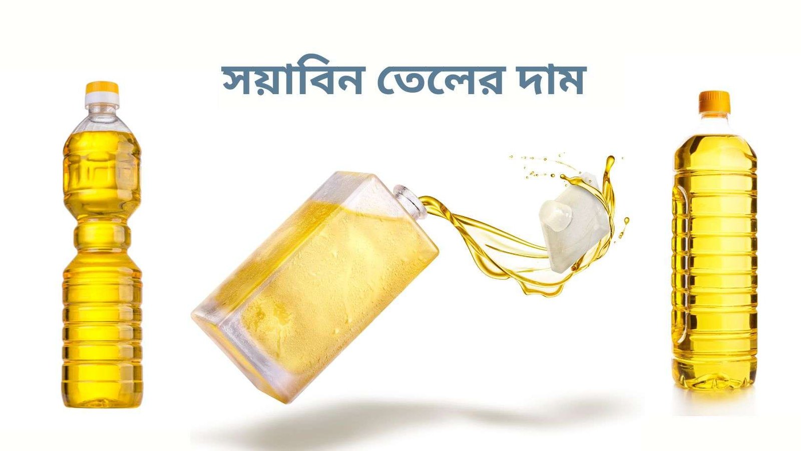সয়াবিন তেলের দাম