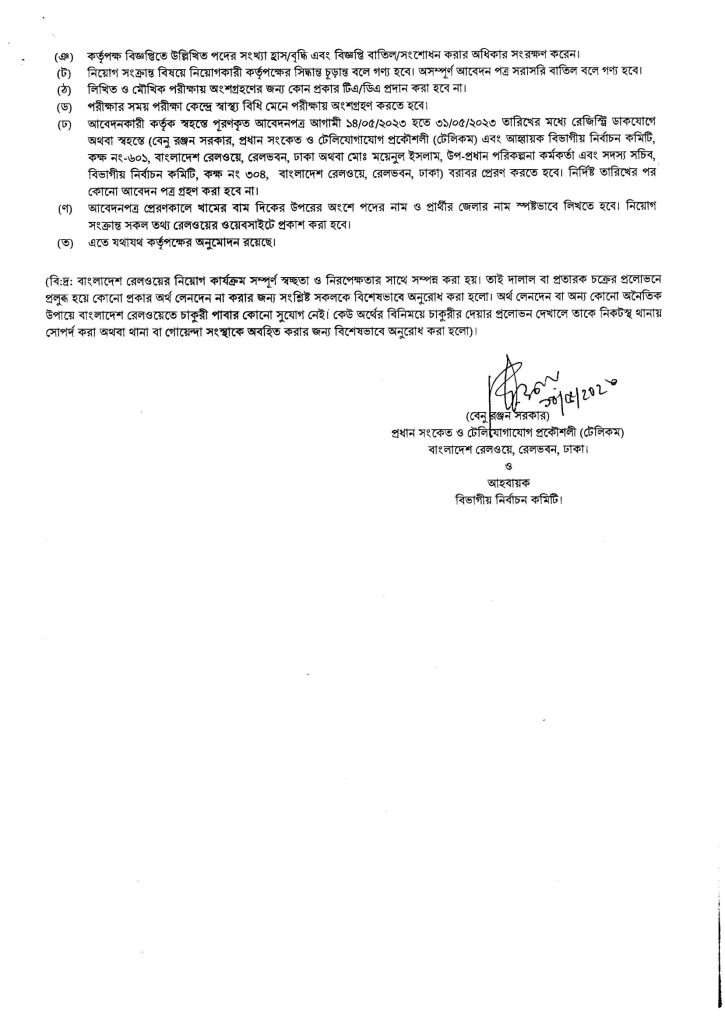 বাংলাদেশ রেলওয়ে নিয়োগ বিজ্ঞপ্তি ২০২৩