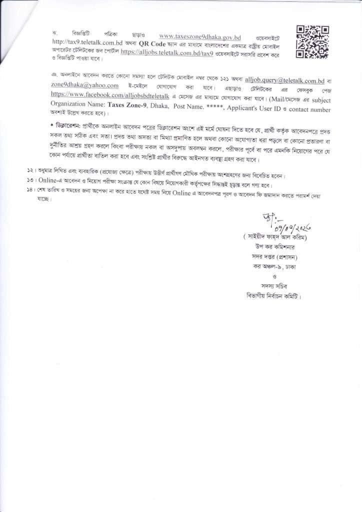 কর কমিশনারের কার্যালয় ঢাকাতে নিয়োগ বিজ্ঞপ্তি ২০২৩