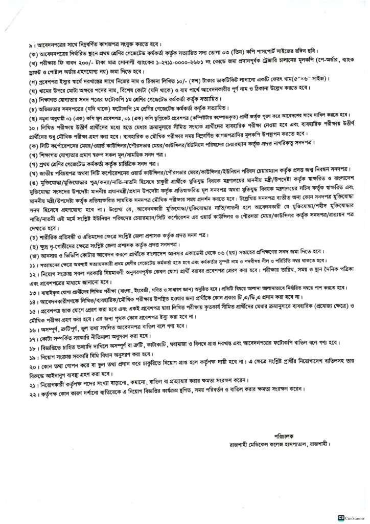 রাজশাহী মেডিকেল বিশ্ববিদ্যালয় নিয়োগ বিজ্ঞপ্তি ২০২৩