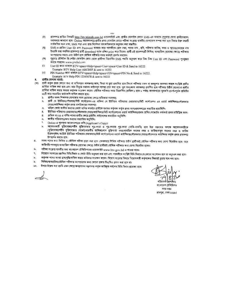 BTV Job Circular 2023