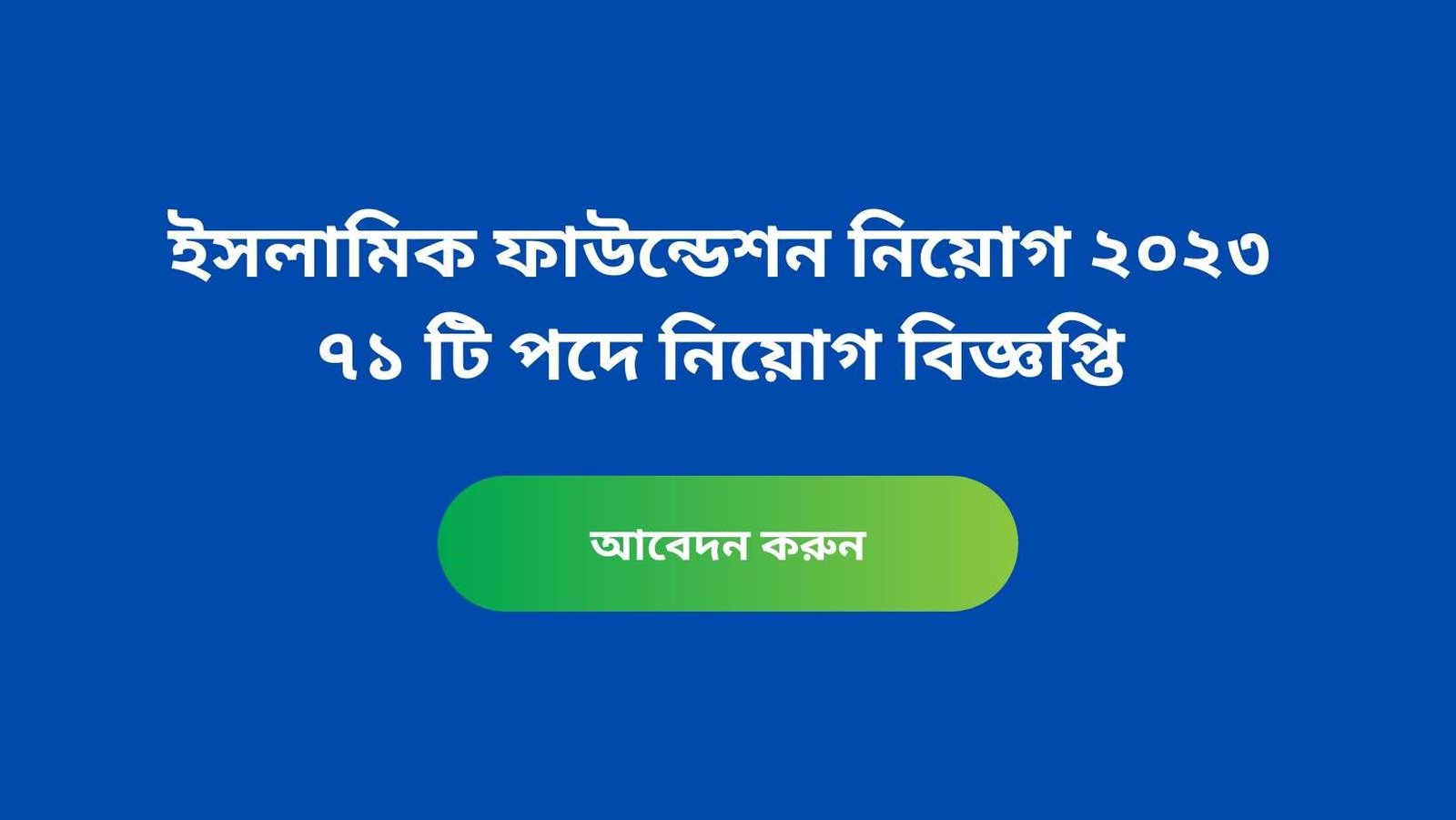 ইসলামিক ফাউন্ডেশন নিয়োগ ২০২৩