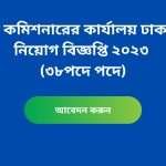 কর কমিশনারের কার্যালয় ঢাকাতে নিয়োগ বিজ্ঞপ্তি ২০২৩ (৩৮পদে পদে)