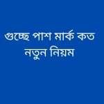 গুচ্ছে পাশ মার্ক কত