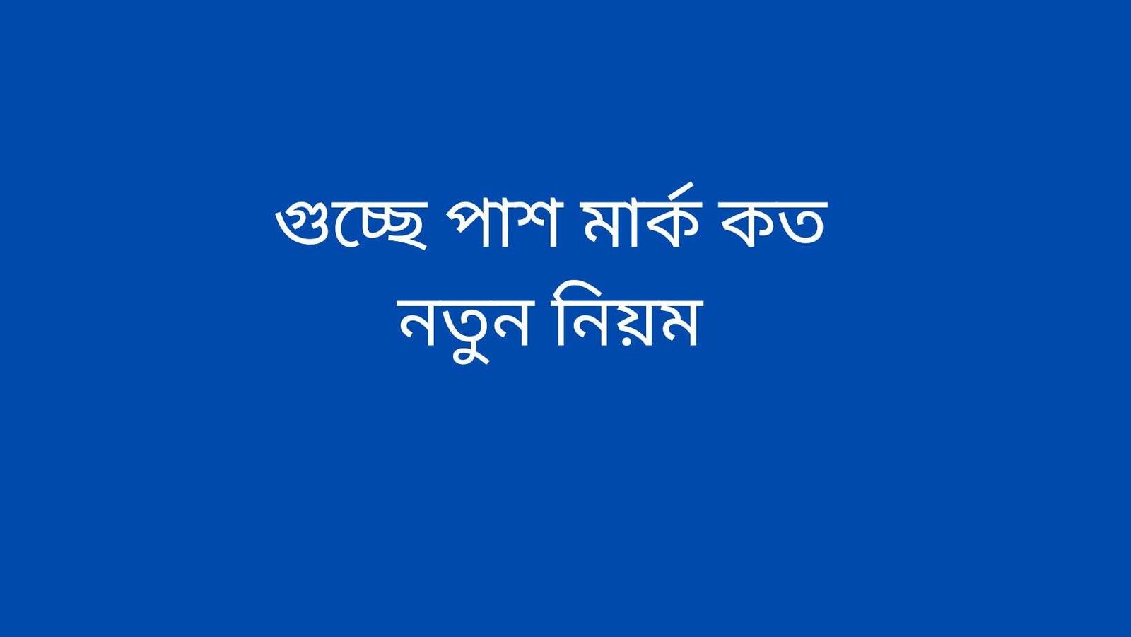 গুচ্ছে পাশ মার্ক কত