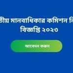জাতীয় মানবাধিকার কমিশন নিয়োগ বিজ্ঞপ্তি ২০২৩