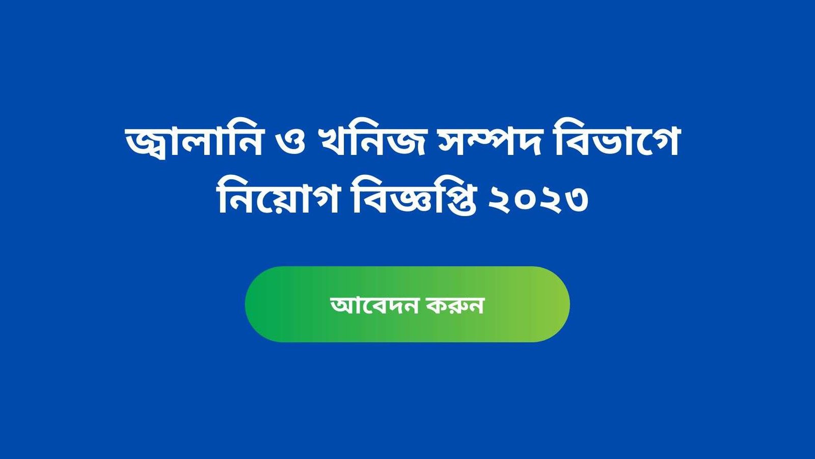 জ্বালানি ও খনিজ সম্পদ বিভাগে নিয়োগ বিজ্ঞপ্তি ২০২৩