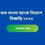 ডাচ বাংলা ব্যাংক নিয়োগ বিজ্ঞপ্তি ২০২৩