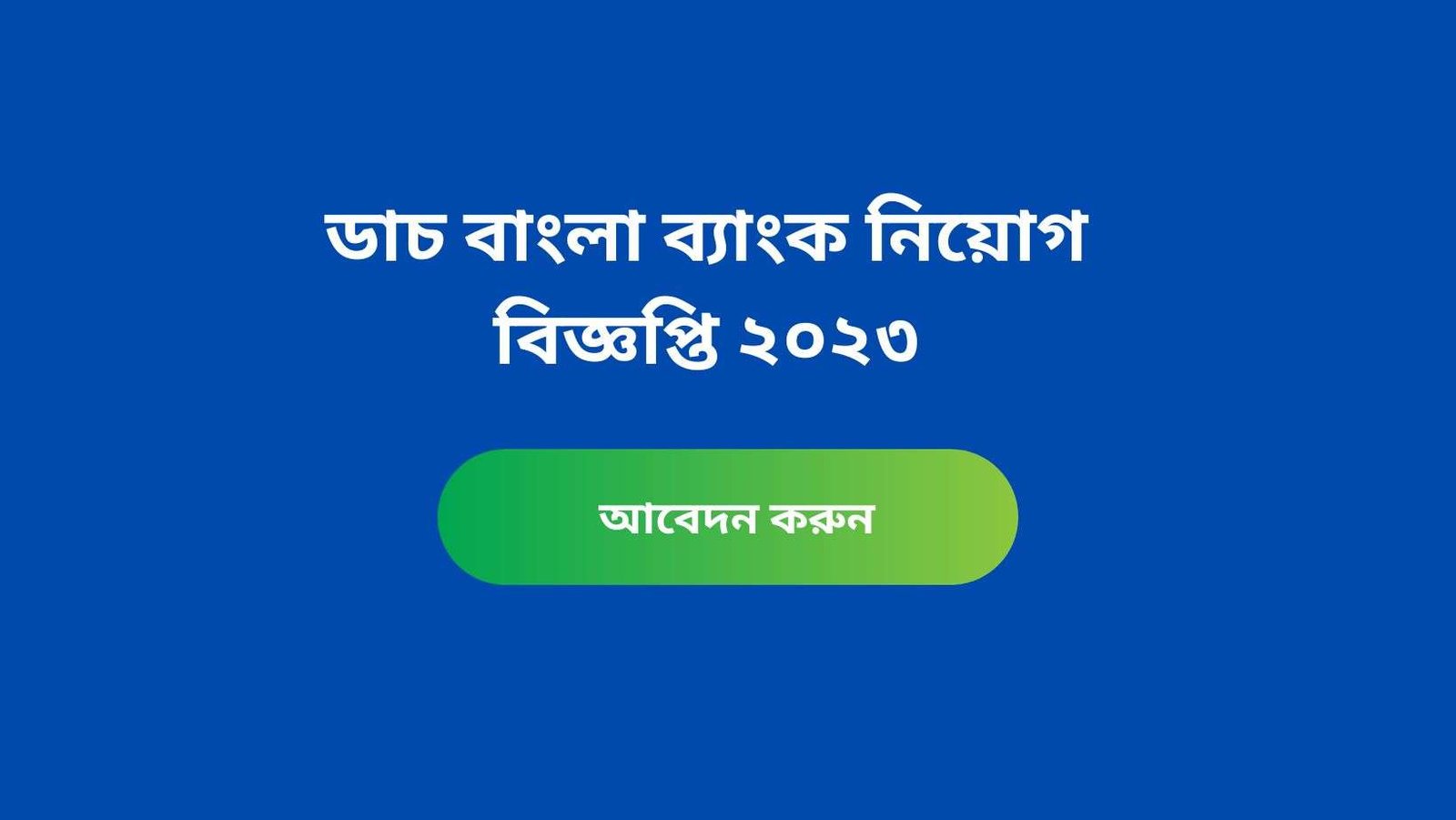ডাচ বাংলা ব্যাংক নিয়োগ বিজ্ঞপ্তি ২০২৩