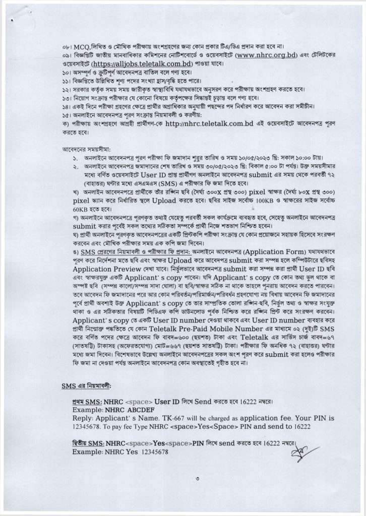 জাতীয় মানবাধিকার কমিশন নিয়োগ বিজ্ঞপ্তি ২০২৩