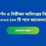 পরিদর্শন ও নিরীক্ষা অধিদপ্তর নিয়োগ ২০২৩ (৩০ টি পদে আবেদন)