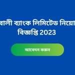পূবালী ব্যাংক লিমিটেড নিয়োগ বিজ্ঞপ্তি 2023