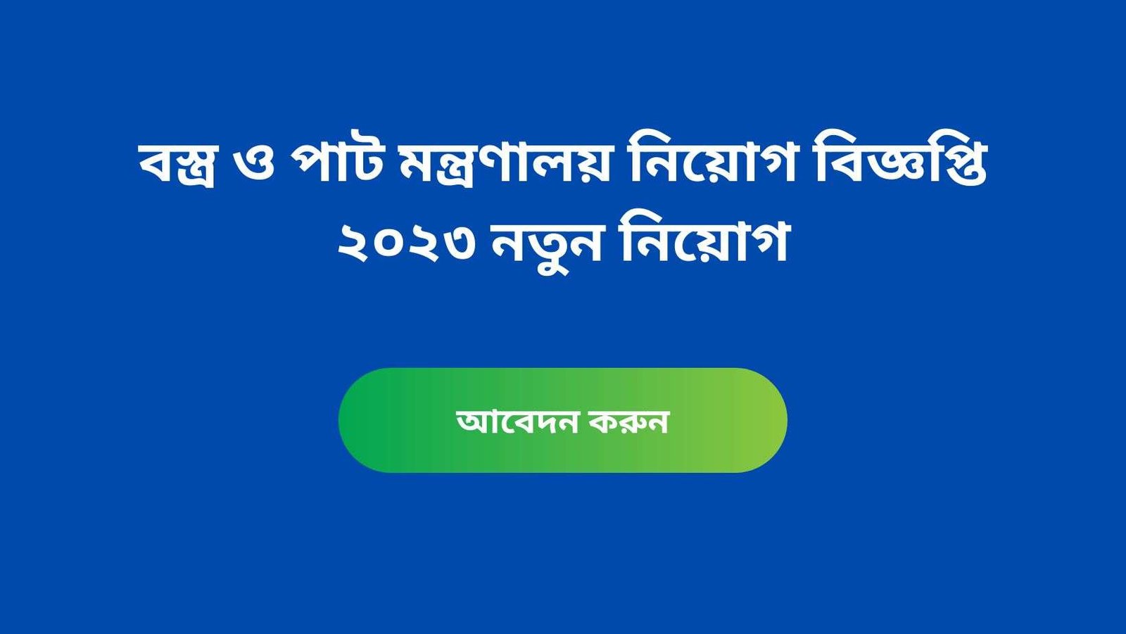 বস্ত্র ও পাট মন্ত্রণালয় নিয়োগ বিজ্ঞপ্তি ২০২৩ নতুন নিয়োগ
