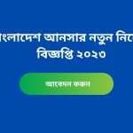বাংলাদেশ আনসার নিয়োগ ২০২৩ সার্কুলার