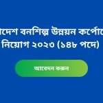 বাংলাদেশ বনশিল্প উন্নয়ন কর্পোরেশন নিয়োগ ২০২৩
