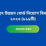 বিদ্যুৎ উন্নয়ন বোর্ড নিয়োগ বিজ্ঞপ্তি ২০২৩ (৮১৮টি)