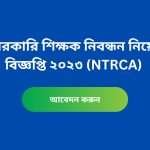 বেসরকারি শিক্ষক নিবন্ধন নিয়োগ বিজ্ঞপ্তি ২০২৩ (NTRCA)
