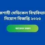 রাজশাহী মেডিকেল কলেজ নিয়োগ বিজ্ঞপ্তি নোটিশ ২০২৩