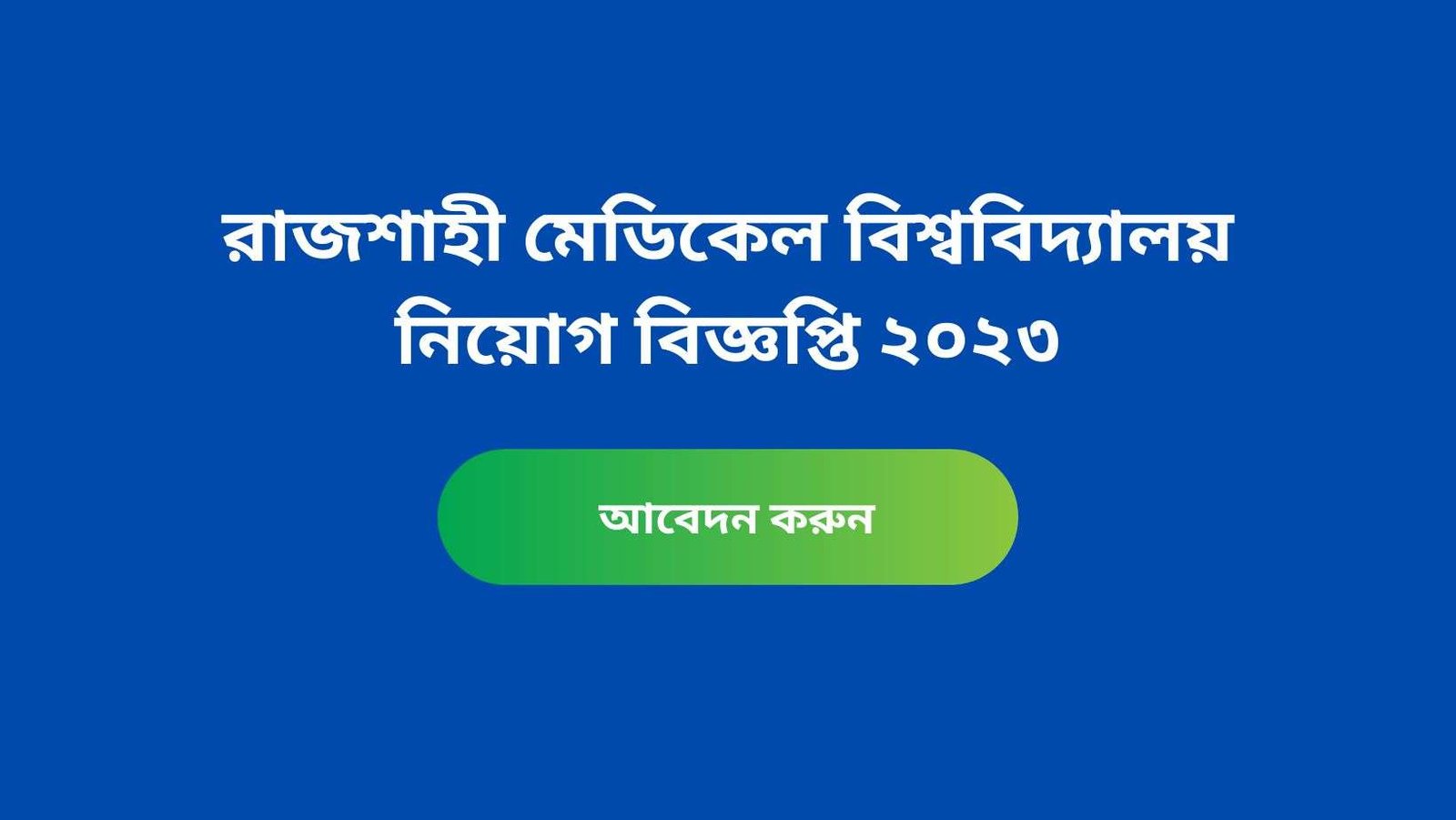রাজশাহী মেডিকেল কলেজ নিয়োগ বিজ্ঞপ্তি নোটিশ ২০২৩