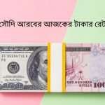 সৌদি রিয়ালের আজকের দাম কত