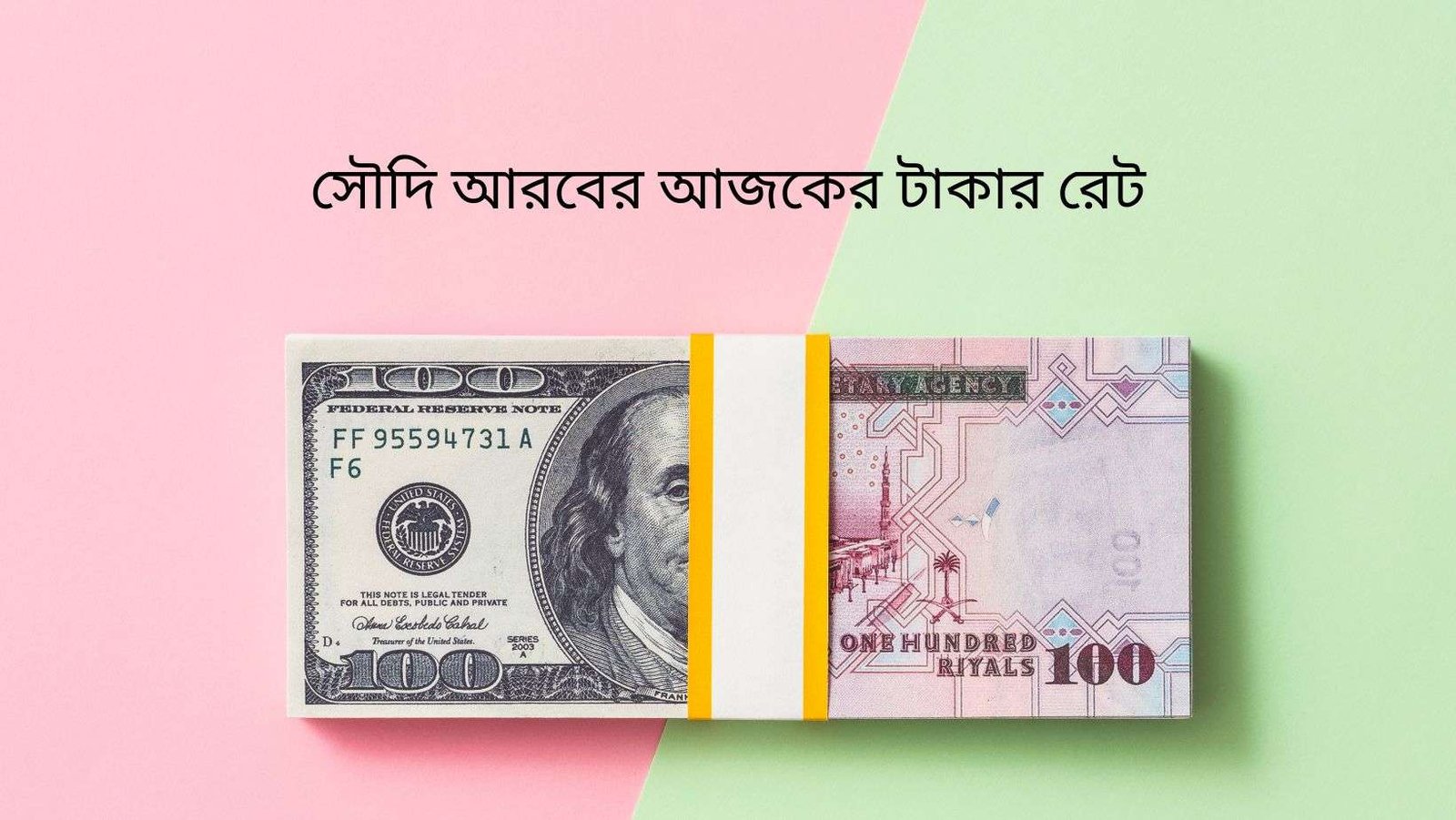 সৌদি রিয়ালের আজকের দাম কত