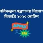 পরিকল্পনা মন্ত্রণালয়ে বিভিন্ন পদে নিয়োগ বিজ্ঞপ্তি