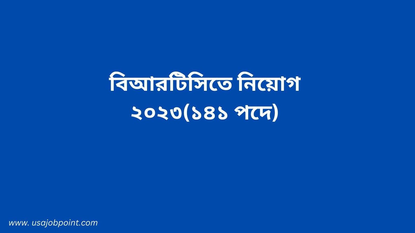 বিআরটিসিতে নিয়োগ ২০২৩(১৪১ পদে)