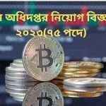 শ্রম অধিদপ্তর নিয়োগ বিজ্ঞপ্তি ২০২৩(৭৫ পদে)