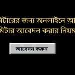 নতুন মিটারের জন্য অনলাইনে আবেদন