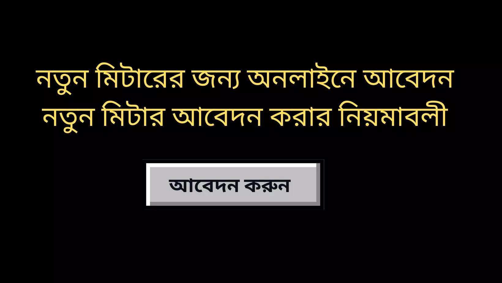 নতুন মিটারের জন্য অনলাইনে আবেদন