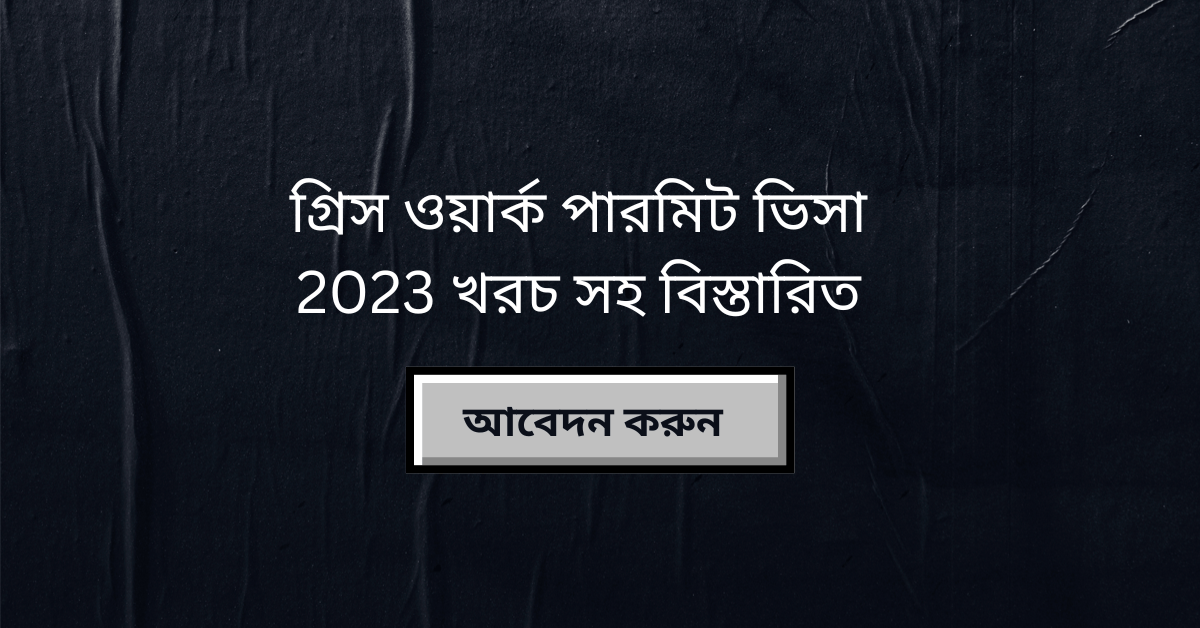 গ্রিস ওয়ার্ক পারমিট ভিসা
