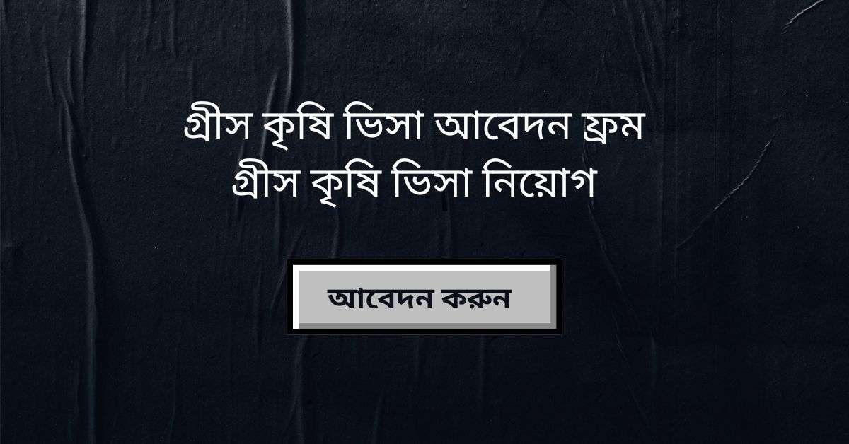 গ্রীস কৃষি ভিসা নিয়োগ