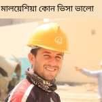 মালয়েশিয়া কোন ভিসা ভালো ২০২৪