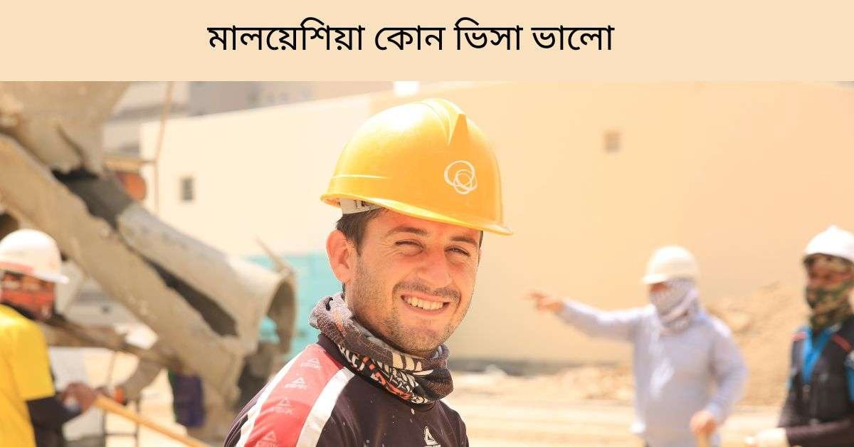 মালয়েশিয়া কোন ভিসা ভালো ২০২৪