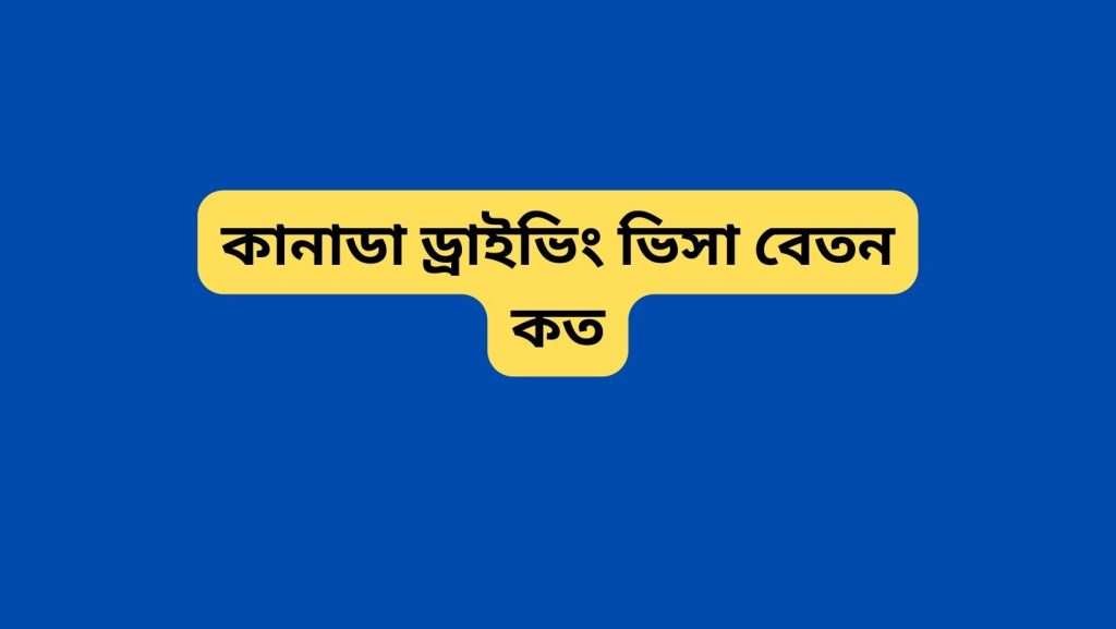 কানাডা ড্রাইভিং ভিসা বেতন কত