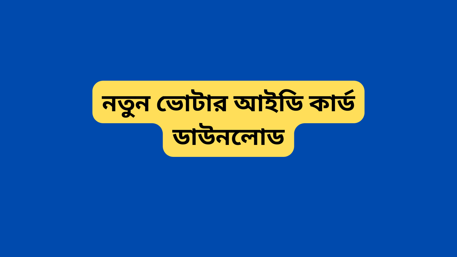 নতুন ভোটার আইডি কার্ড ডাউনলোড