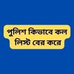 পুলিশ কিভাবে কল লিস্ট বের করে