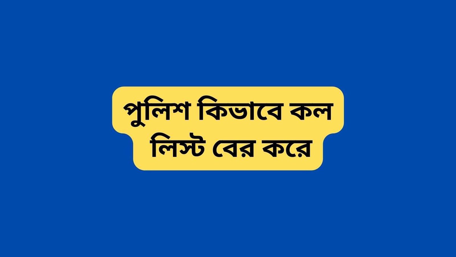 পুলিশ কিভাবে কল লিস্ট বের করে