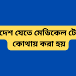 বিদেশ যেতে মেডিকেল টেস্ট কোথায় করা হয়