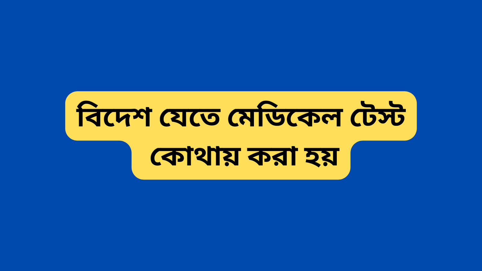বিদেশ যেতে মেডিকেল টেস্ট কোথায় করা হয়