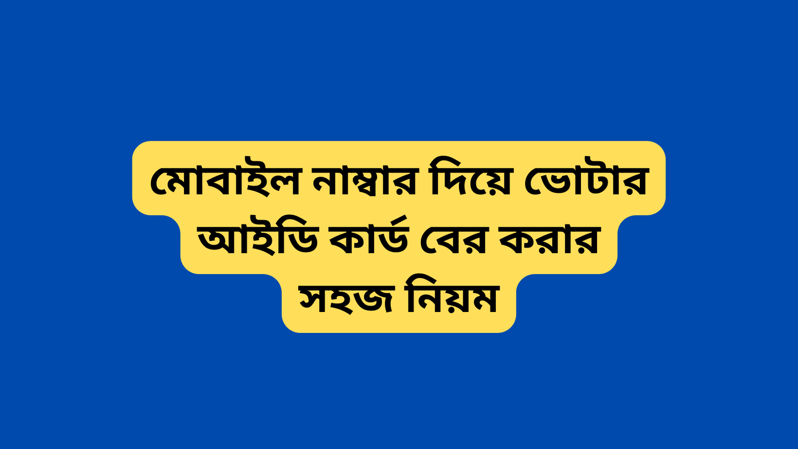 মোবাইল নাম্বার দিয়ে ভোটার আইডি কার্ড বের করা