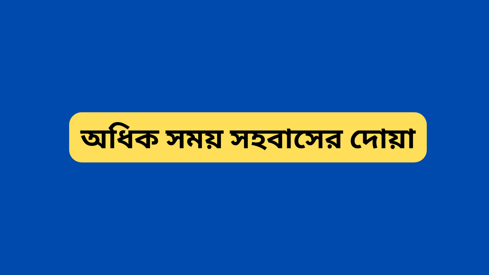 অধিক সময় সহবাসের দোয়া